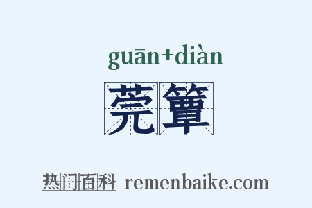莞簟是什么意思的图片